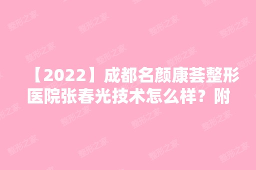 【2024】成都名颜康荟整形医院张春光技术怎么样？附详细案例及价格表