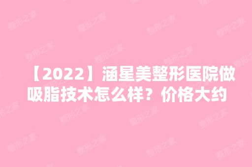 【2024】涵星美整形医院做吸脂技术怎么样？价格大约是多少？