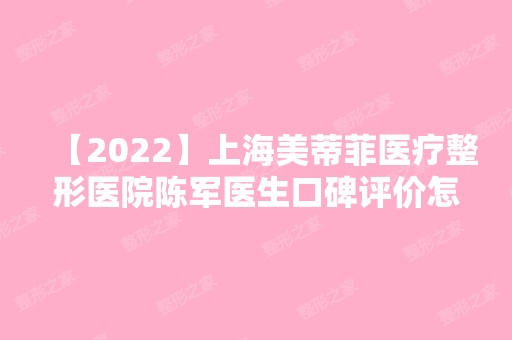 【2024】上海美蒂菲医疗整形医院陈军医生口碑评价怎么样？做双眼皮好不好？