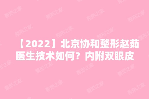 【2024】北京协和整形赵茹医生技术如何？内附双眼皮案例