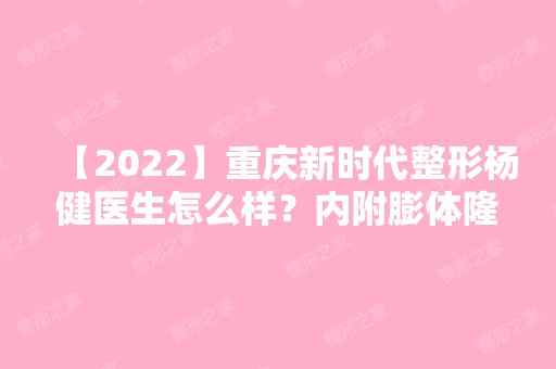 【2024】重庆新时代整形杨健医生怎么样？内附膨体隆鼻案例~