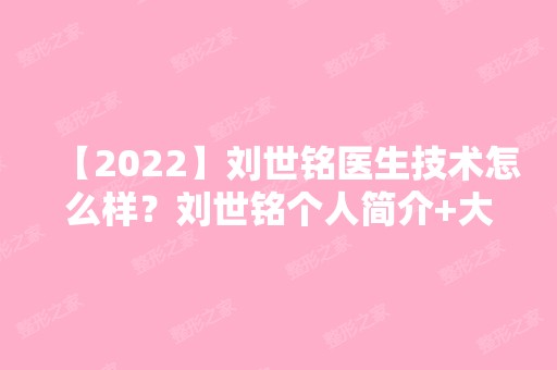 【2024】刘世铭医生技术怎么样？刘世铭个人简介+大腿环形吸脂案例