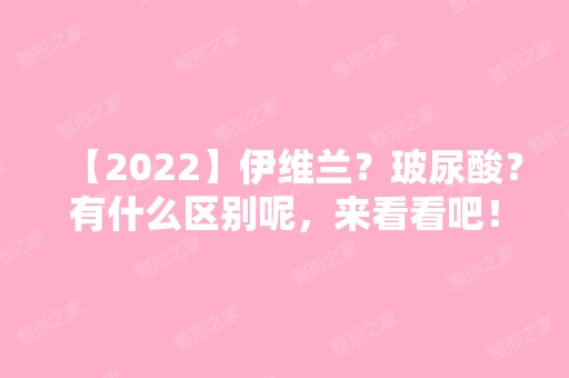 【2024】伊维兰？玻尿酸？有什么区别呢，来看看吧！