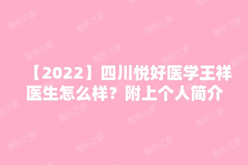 【2024】四川悦好医学王祥医生怎么样？附上个人简介+双眼皮案例