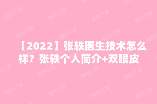 【2024】张轶医生技术怎么样？张轶个人简介+双眼皮案例