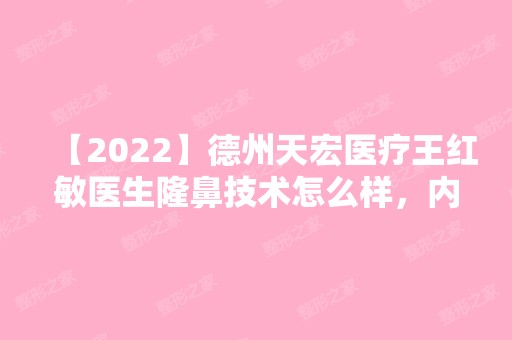 【2024】德州天宏医疗王红敏医生隆鼻技术怎么样，内附个人简介及隆鼻案例分享