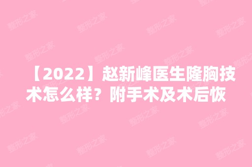 【2024】赵新峰医生隆胸技术怎么样？附手术及术后恢复分享