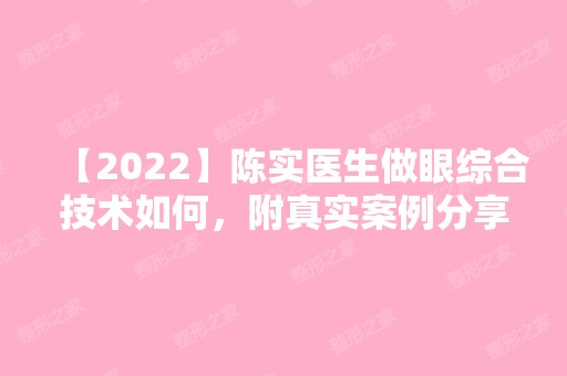 【2024】陈实医生做眼综合技术如何，附真实案例分享