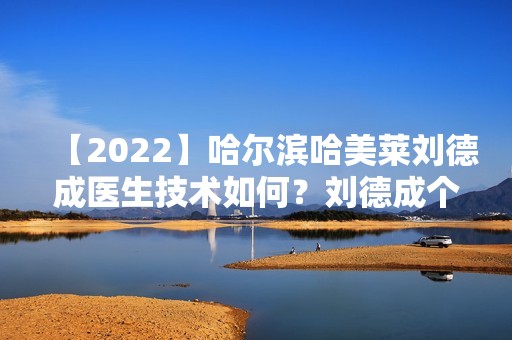 【2024】哈尔滨哈美莱刘德成医生技术如何？刘德成个人简介+鼻翼软骨提升案例