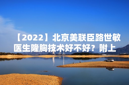 【2024】北京美联臣路世敏医生隆胸技术好不好？附上医生简介及案例