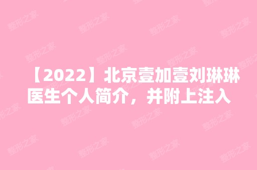 【2024】北京壹加壹刘琳琳医生个人简介，并附上注入玻尿酸去皱案例