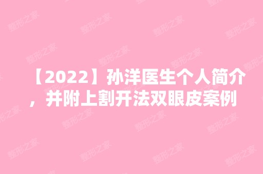 【2024】孙洋医生个人简介，并附上割开法双眼皮案例