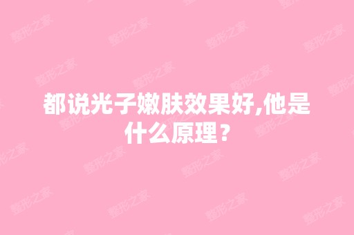 都说光子嫩肤效果好,他是什么原理？