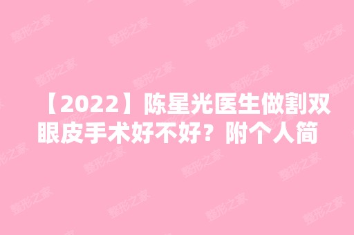 【2024】陈星光医生做割双眼皮手术好不好？附个人简介及案例