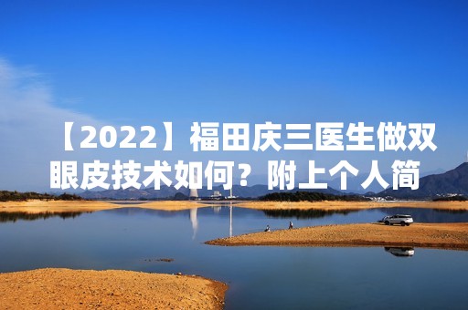 【2024】福田庆三医生做双眼皮技术如何？附上个人简介及案例