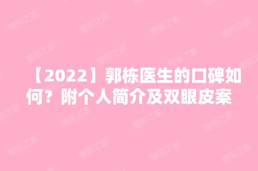 【2024】郭栋医生的口碑如何？附个人简介及双眼皮案例