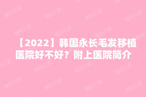 【2024】韩国永长毛发移植医院好不好？附上医院简介