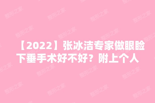 【2024】张冰洁专家做眼睑下垂手术好不好？附上个人简介及案例