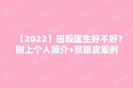 【2024】田毅医生好不好？附上个人简介+双眼皮案例