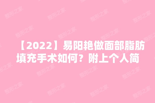 【2024】易阳艳做面部脂肪填充手术如何？附上个人简介及案例+联系方式