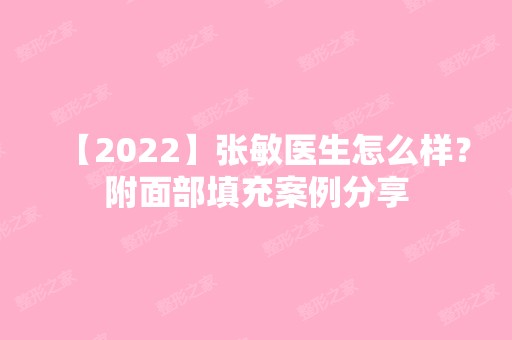 【2024】张敏医生怎么样？附面部填充案例分享