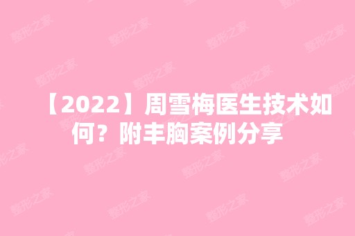 【2024】周雪梅医生技术如何？附丰胸案例分享