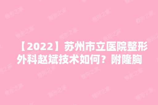 【2024】苏州市立医院整形外科赵斌技术如何？附隆胸案例