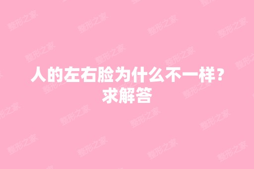 人的左右脸为什么不一样？求解答