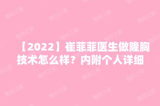 【2024】崔菲菲医生做隆胸技术怎么样？内附个人详细案例