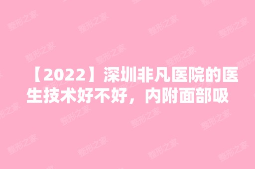 【2024】深圳非凡医院的医生技术好不好，内附面部吸脂案例~