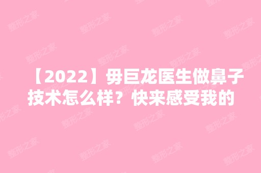 【2024】毋巨龙医生做鼻子技术怎么样？快来感受我的变美过程~