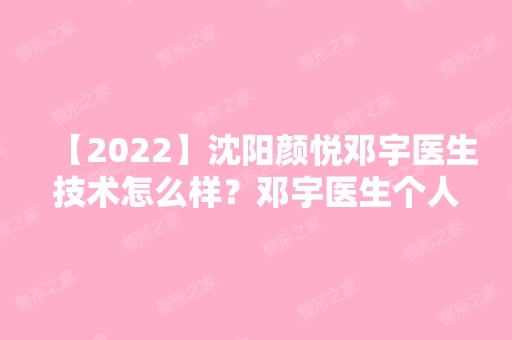 【2024】沈阳颜悦邓宇医生技术怎么样？邓宇医生个人简介加双眼皮案例