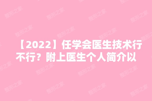 【2024】任学会医生技术行不行？附上医生个人简介以及隆鼻案例