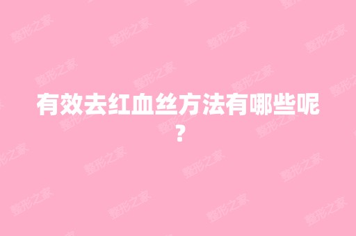 有效去红血丝方法有哪些呢？