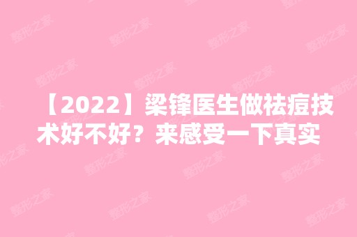 【2024】梁锋医生做祛痘技术好不好？来感受一下真实案例