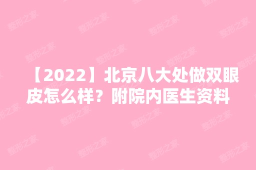 【2024】北京八大处做双眼皮怎么样？附院内医生资料