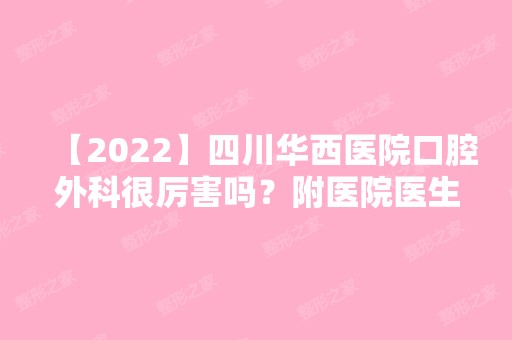 【2024】四川华西医院口腔外科很厉害吗？附医院医生介绍