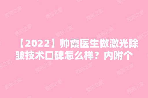 【2024】帅霞医生做激光除皱技术口碑怎么样？内附个人真实案例分享