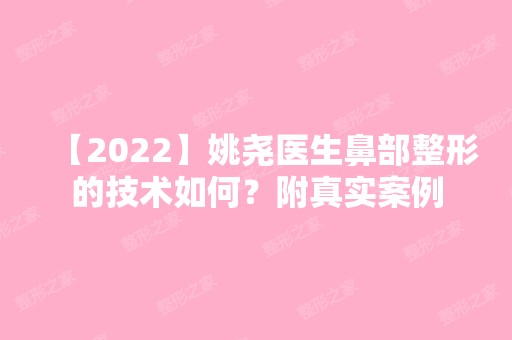 【2024】姚尧医生鼻部整形的技术如何？附真实案例