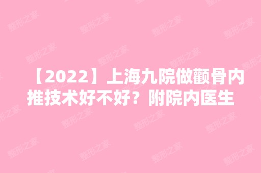 【2024】上海九院做颧骨内推技术好不好？附院内医生介绍