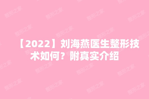 【2024】刘海燕医生整形技术如何？附真实介绍