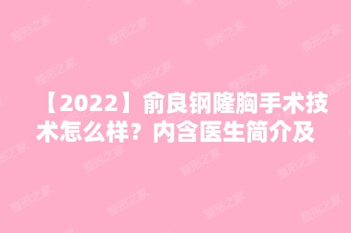 【2024】俞良钢隆胸手术技术怎么样？内含医生简介及隆胸手术案例分享