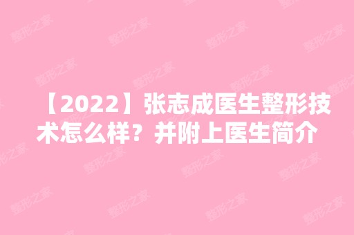 【2024】张志成医生整形技术怎么样？并附上医生简介+双眼皮案例分享