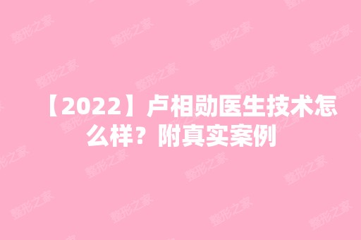 【2024】卢相勋医生技术怎么样？附真实案例