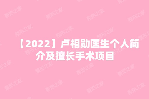 【2024】卢相勋医生个人简介及擅长手术项目