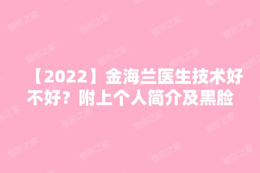 【2024】金海兰医生技术好不好？附上个人简介及黑脸娃娃案例