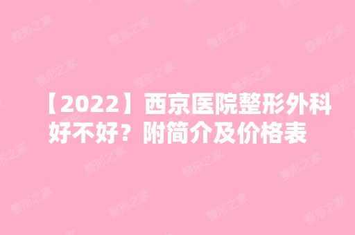 【2024】西京医院整形外科好不好？附简介及价格表