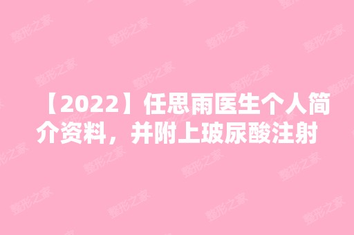 【2024】任思雨医生个人简介资料，并附上玻尿酸注射案例