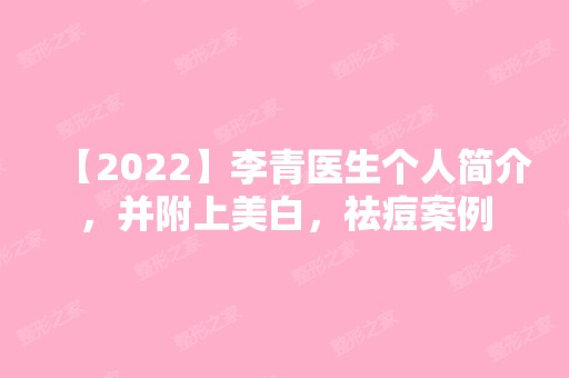 【2024】李青医生个人简介，并附上美白，祛痘案例