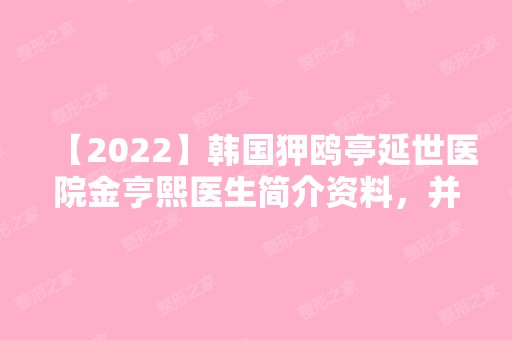 【2024】韩国狎鸥亭延世医院金亨熙医生简介资料，并附上植发案例